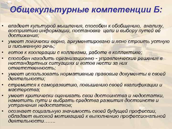  Общекультурные компетенции Б:  • владеет культурой мышления, способен к обобщению, анализу, 