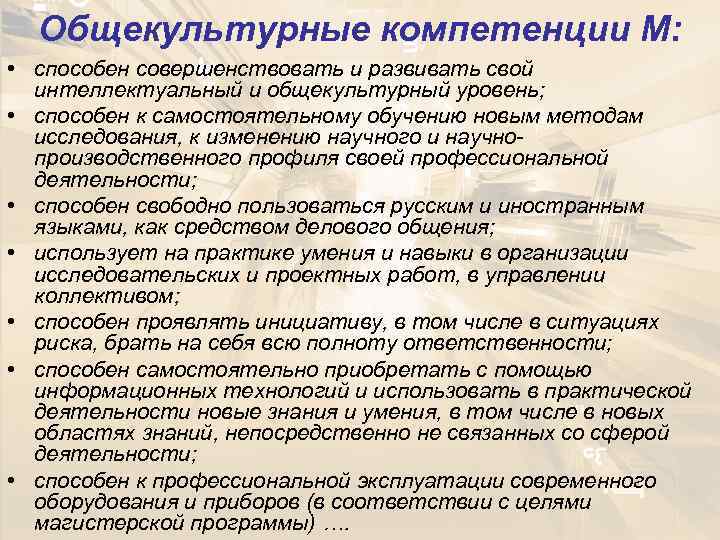  Общекультурные компетенции М:  • способен совершенствовать и развивать свой  интеллектуальный и