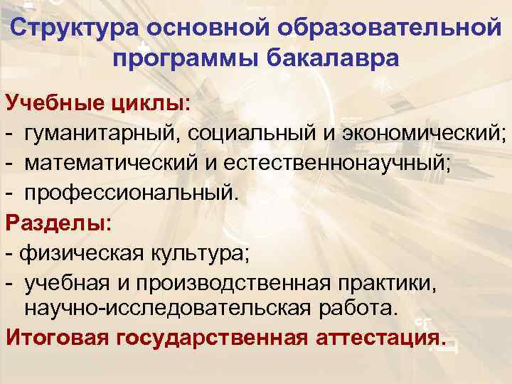 Структура основной образовательной  программы бакалавра Учебные циклы: - гуманитарный, социальный и экономический; -