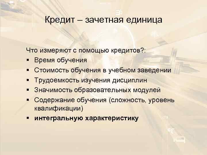  Кредит – зачетная единица  Что измеряют с помощью кредитов? : § Время