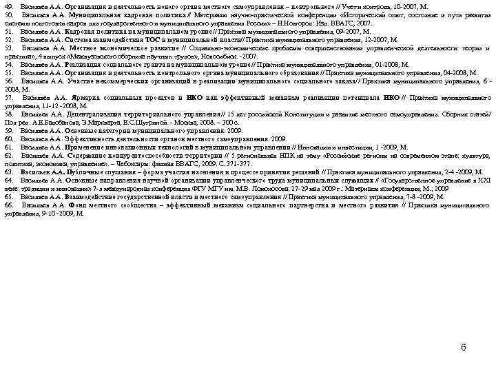 49. Васильев А. А. Организация и деятельность нового органа местного самоуправления – контрольного //