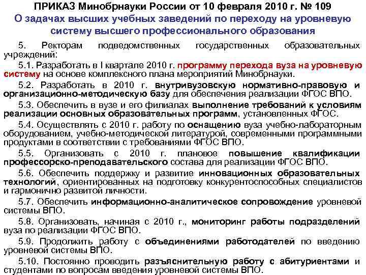  ПРИКАЗ Минобрнауки России от 10 февраля 2010 г. № 109  О задачах