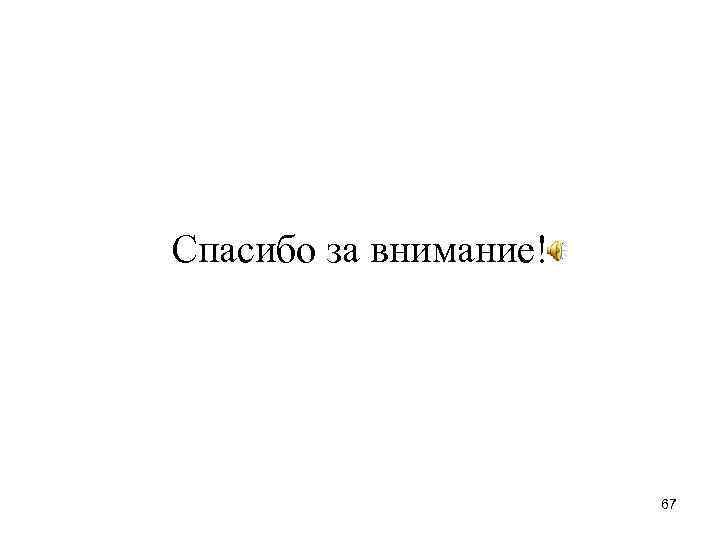 Спасибо за внимание!      67 