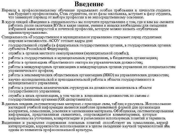    Введение Переход к профессиональному обучению предъявляет особые требования к личности