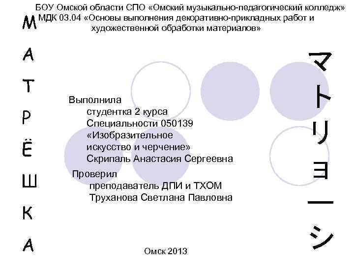   БОУ Омской области СПО «Омский музыкально-педагогический колледж»  М  МДК 03.