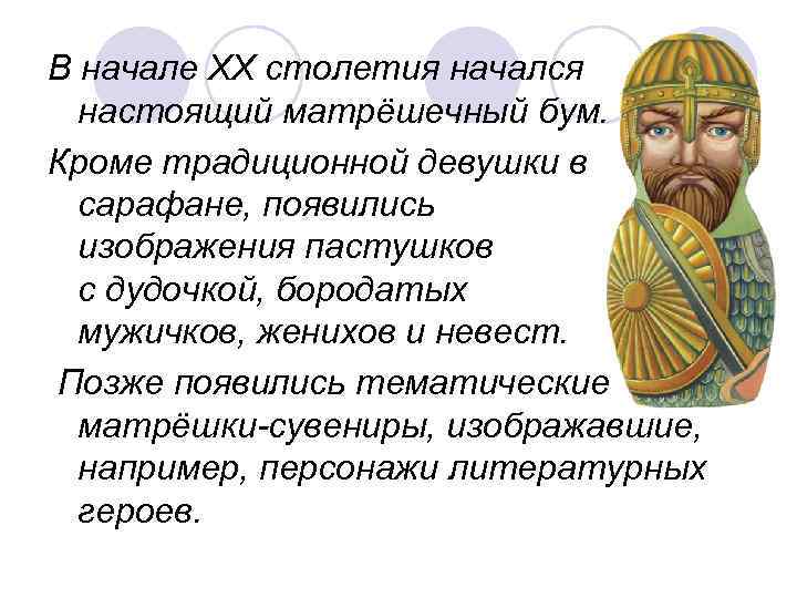 В начале XX столетия начался  настоящий матрёшечный бум. Кроме традиционной девушки в 