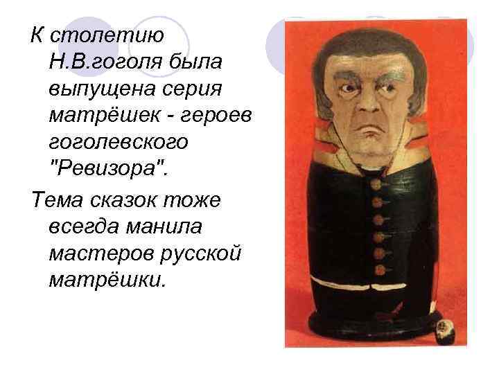 К столетию  Н. В. гоголя была  выпущена серия  матрёшек - героев