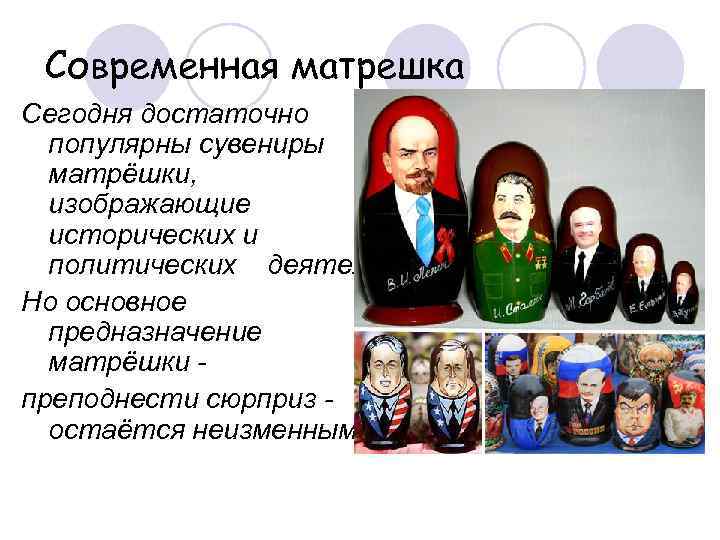  Современная матрешка Сегодня достаточно  популярны сувениры  матрёшки,  изображающие  исторических