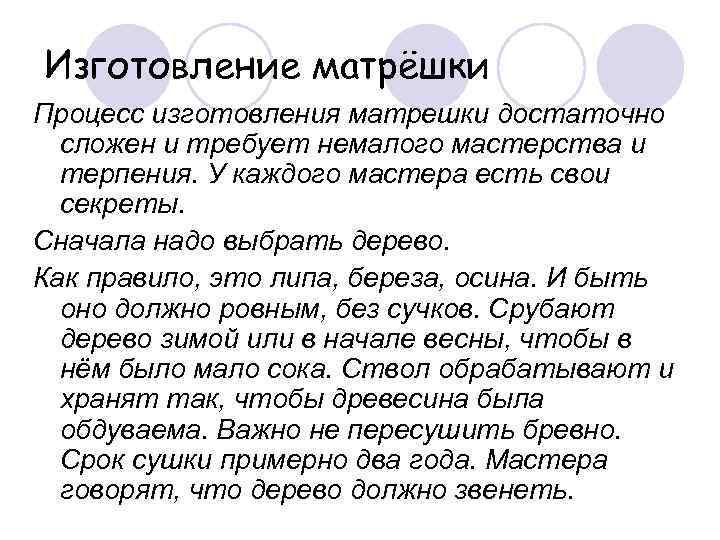 Изготовление матрёшки Процесс изготовления матрешки достаточно  сложен и требует немалого мастерства и 
