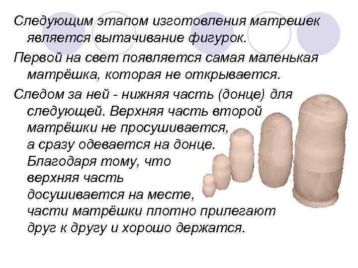 Следующим этапом изготовления матрешек является вытачивание фигурок. Первой на свет появляется самая маленькая матрёшка,