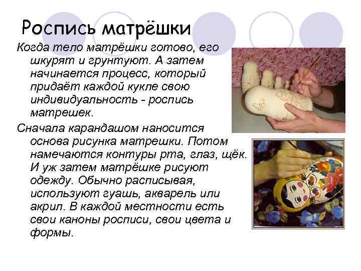 Роспись матрёшки Когда тело матрёшки готово, его  шкурят и грунтуют. А затем 