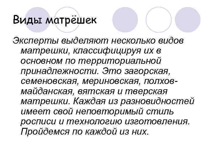 Виды матрёшек Эксперты выделяют несколько видов матрешки, классифицируя их в основном по территориальной принадлежности.
