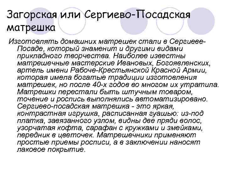 Загорская или Сергиево-Посадская матрешка Изготовлять домашних матрешек стали в Сергиеве-  Посаде, который знаменит