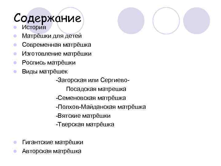 Содержание l  История l Матрёшки для детей l Современная матрёшка l Изготовление матрёшки