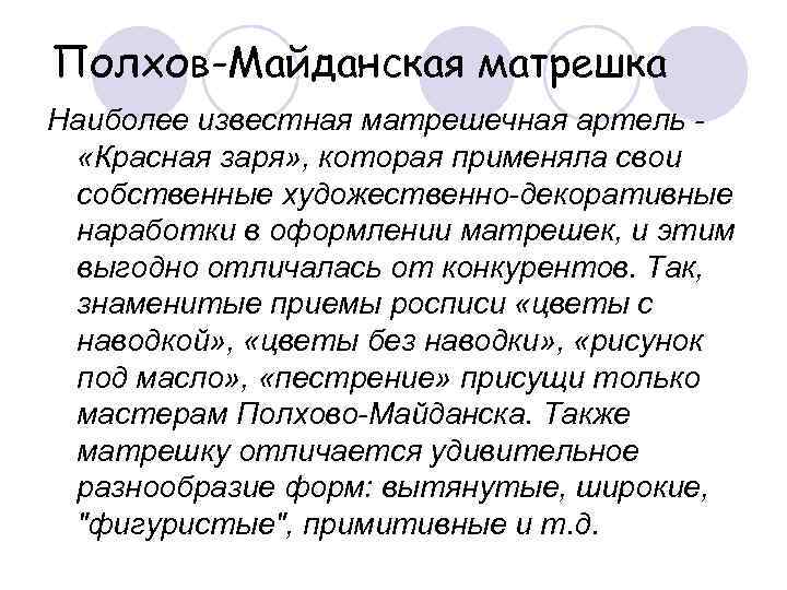 Полхов-Майданская матрешка Наиболее известная матрешечная артель -  «Красная заря» , которая применяла свои