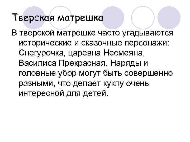 Тверская матрешка В тверской матрешке часто угадываются  исторические и сказочные персонажи: Снегурочка, царевна