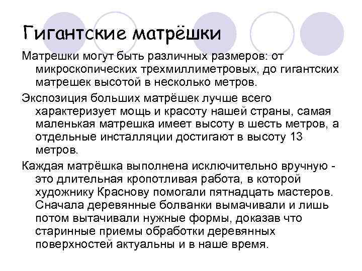 Гигантские матрёшки Матрешки могут быть различных размеров: от  микроскопических трехмиллиметровых, до гигантских 