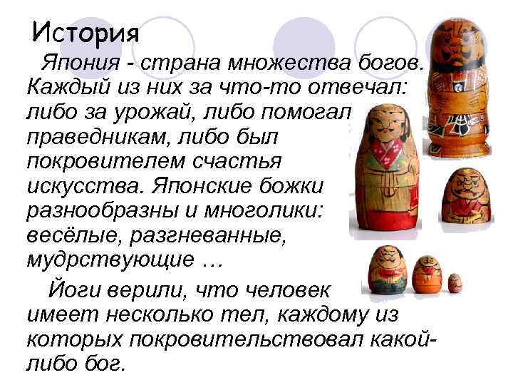 История Япония - страна множества богов. Каждый из них за что-то отвечал: либо за