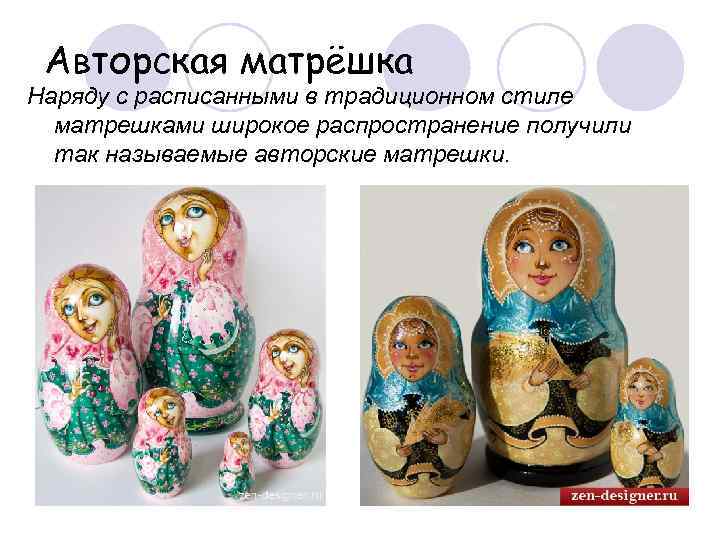  Авторская матрёшка Наряду с расписанными в традиционном стиле  матрешками широкое распространение получили