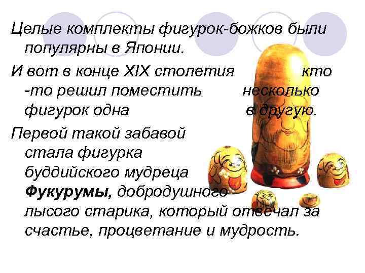 Целые комплекты фигурок-божков были популярны в Японии. И вот в конце XIX столетия 