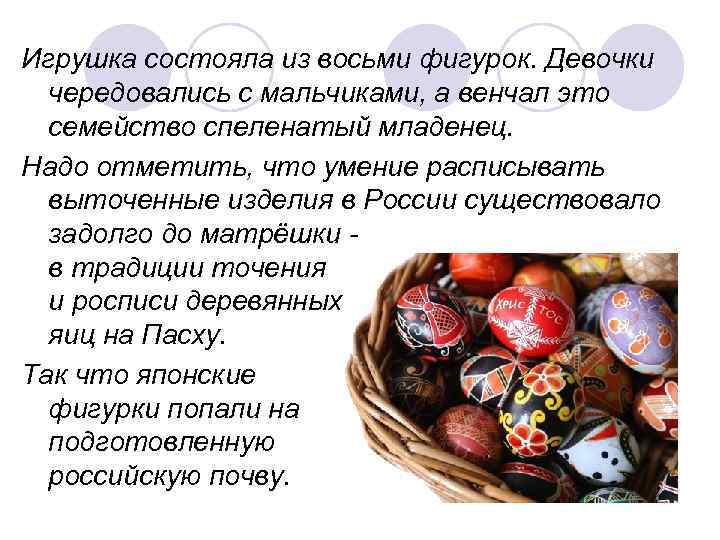 Игрушка состояла из восьми фигурок. Девочки  чередовались с мальчиками, а венчал это 