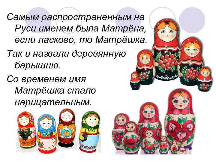 Самым распространенным на Руси именем была Матрёна,  если ласково, то Матрёшка. Так и