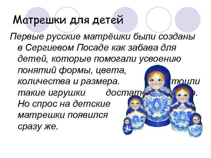 Матрешки для детей Первые русские матрёшки были созданы в Сергиевом Посаде как забава для