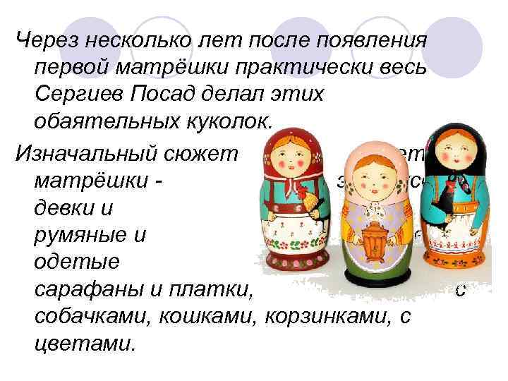 Через несколько лет после появления первой матрёшки практически весь Сергиев Посад делал этих обаятельных
