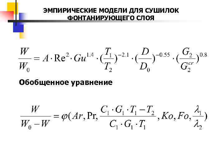 ЭМПИРИЧЕСКИЕ МОДЕЛИ ДЛЯ СУШИЛОК ФОНТАНИРУЮЩЕГО СЛОЯ Обобщенное уравнение 