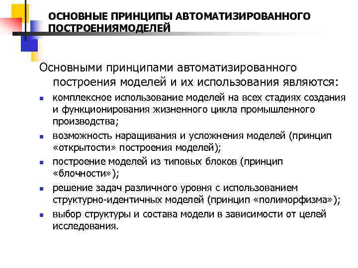 ОСНОВНЫЕ ПРИНЦИПЫ АВТОМАТИЗИРОВАННОГО ПОСТРОЕНИЯМОДЕЛЕЙ Основными принципами автоматизированного построения моделей и их использования являются: n