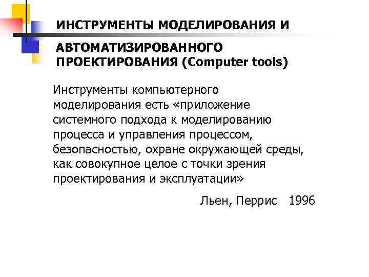 ИНСТРУМЕНТЫ МОДЕЛИРОВАНИЯ И АВТОМАТИЗИРОВАННОГО ПРОЕКТИРОВАНИЯ (Computer tools) Инструменты компьютерного моделирования есть «приложение системного подхода