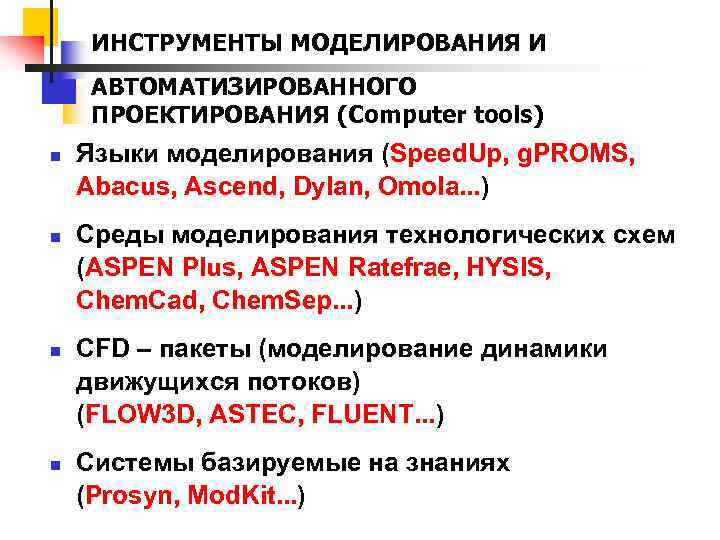 ИНСТРУМЕНТЫ МОДЕЛИРОВАНИЯ И АВТОМАТИЗИРОВАННОГО ПРОЕКТИРОВАНИЯ (Computer tools) n n Языки моделирования (Speed. Up, g.