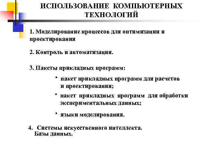 ИСПОЛЬЗОВАНИЕ КОМПЬЮТЕРНЫХ ТЕХНОЛОГИЙ 1. Моделирование процессов для оптимизации и проектирования 2. Контроль и автоматизация.