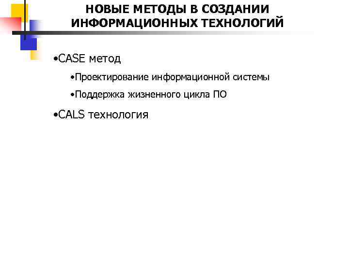 НОВЫЕ МЕТОДЫ В СОЗДАНИИ ИНФОРМАЦИОННЫХ ТЕХНОЛОГИЙ • CASE метод • Проектирование информационной системы •