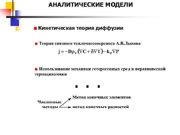 АНАЛИТИЧЕСКИЕ МОДЕЛИ Кинетическая теория диффузии . . . 