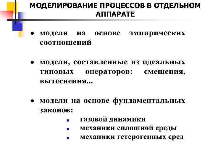 МОДЕЛИРОВАНИЕ ПРОЦЕССОВ В ОТДЕЛЬНОМ АППАРАТЕ 