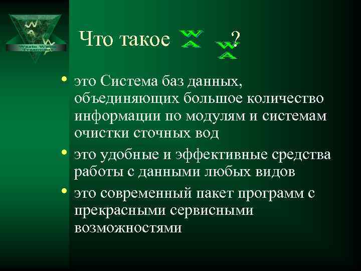   Что такое  ?  • это Система баз данных, объединяющих большое