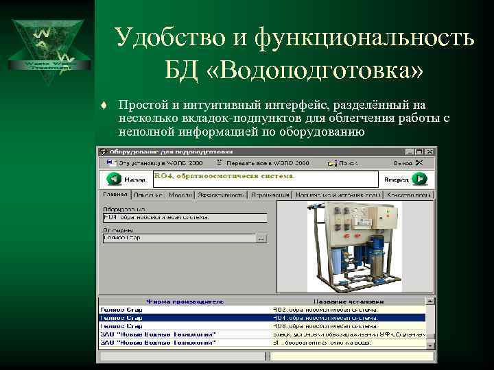   Удобство и функциональность  БД «Водоподготовка» t  Простой и интуитивный интерфейс,