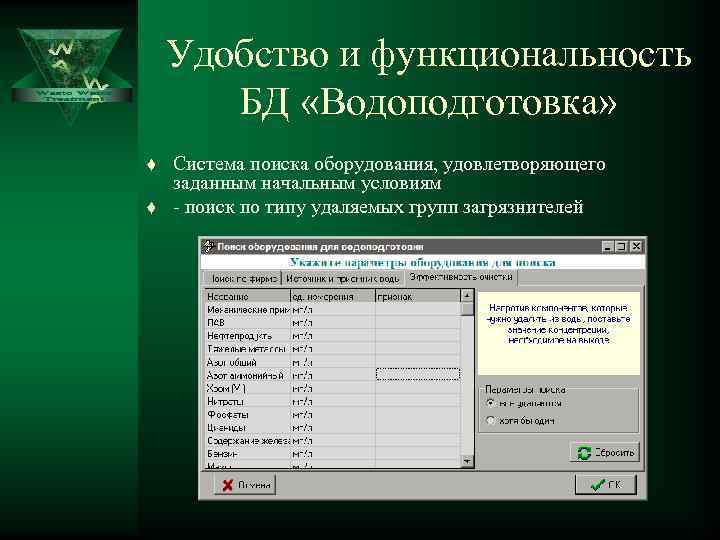   Удобство и функциональность  БД «Водоподготовка» t  Система поиска оборудования, удовлетворяющего