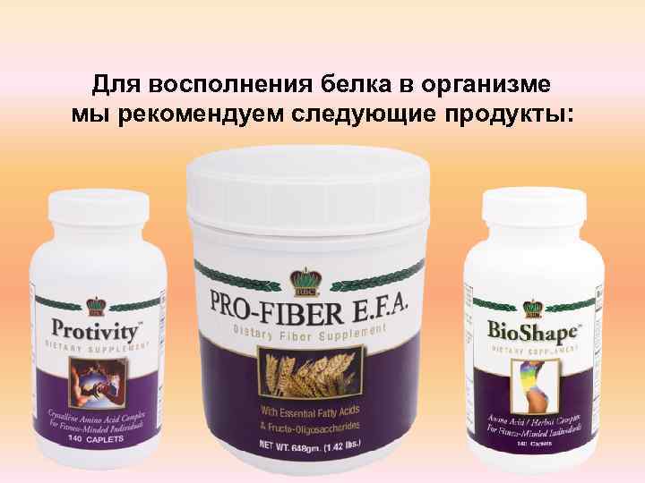  Для восполнения белка в организме мы рекомендуем следующие продукты: 