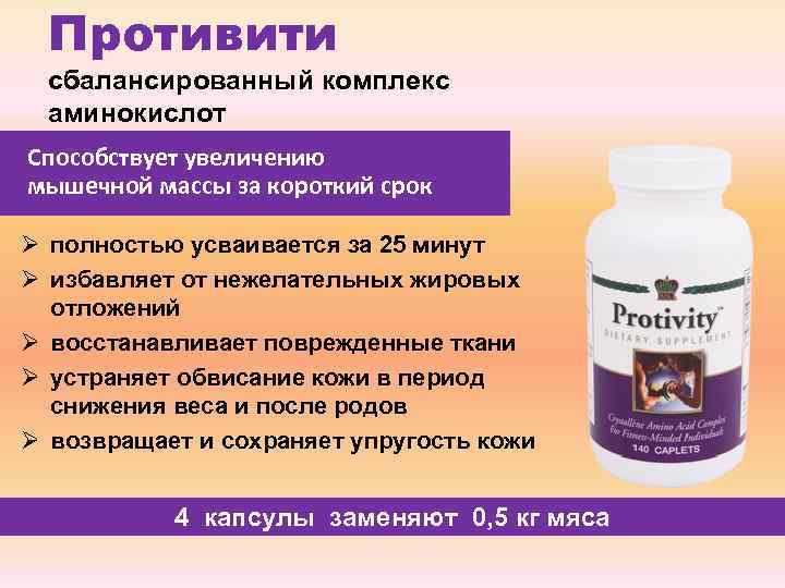  Противити  сбалансированный комплекс  аминокислот Способствует увеличению мышечной массы за короткий срок