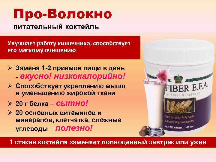  Про-Волокно питательный коктейль Улучшает работу кишечника, способствует его мягкому очищению Ø Замена 1