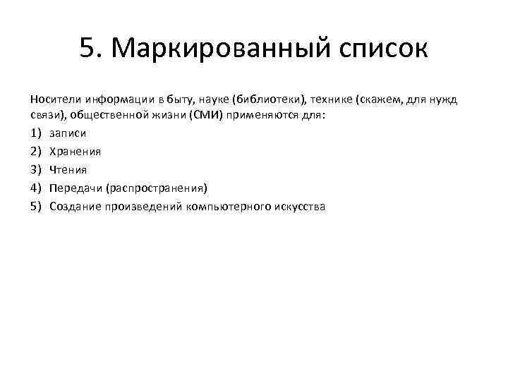   5. Маркированный список Носители информации в быту, науке (библиотеки), технике (скажем, для