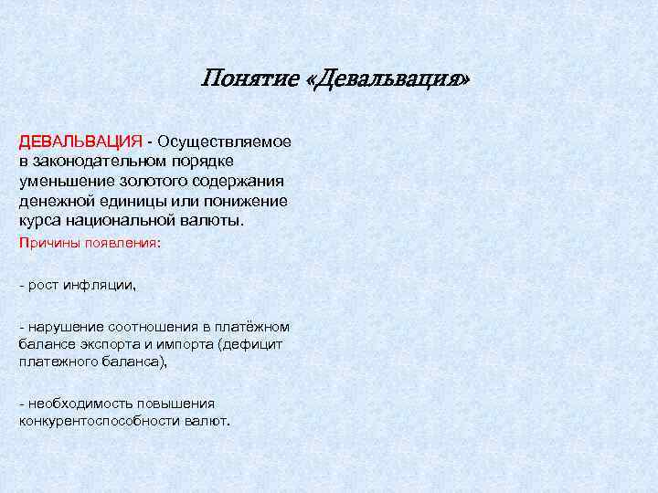     Понятие «Девальвация»  ДЕВАЛЬВАЦИЯ - Осуществляемое в законодательном порядке уменьшение