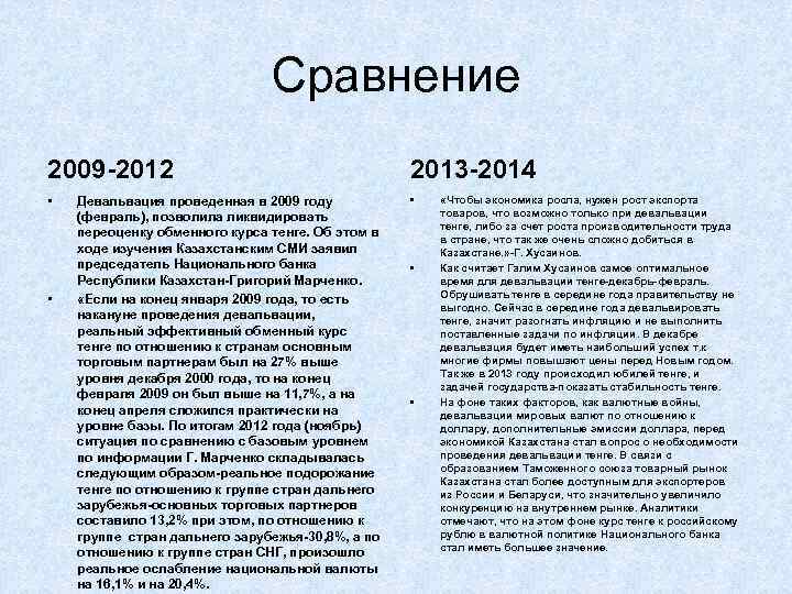       Сравнение 2009 -2012     