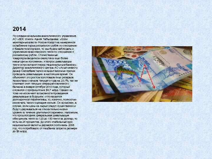2014 По словам начальника аналитического управления АО «BCC Invest» Адиля Табылдиева:  «Если монетарные
