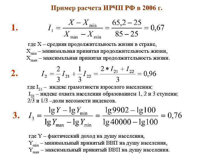    Пример расчета ИРЧП РФ в 2006 г.  1.  где