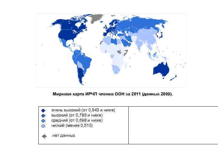  Мировая карта ИРЧП членов ООН за 2011 (данные 2009).   очень высокий