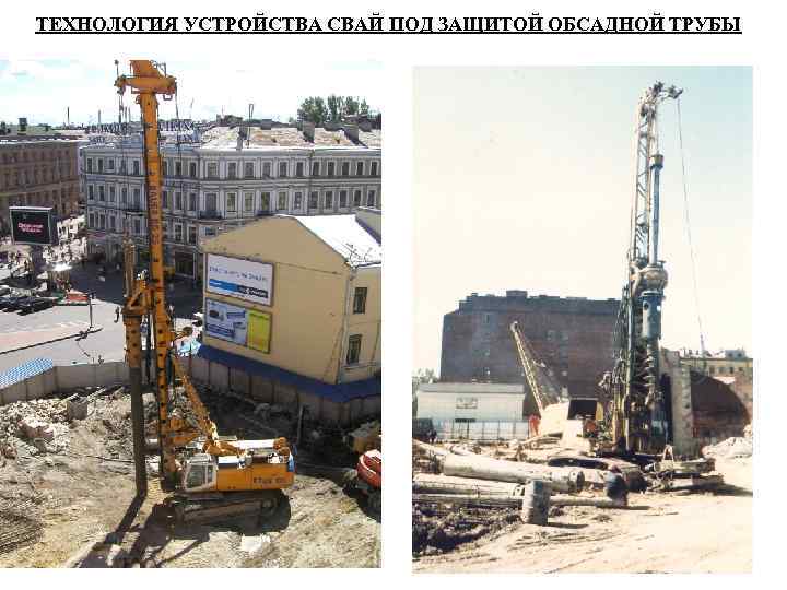 ТЕХНОЛОГИЯ УСТРОЙСТВА СВАЙ ПОД ЗАЩИТОЙ ОБСАДНОЙ ТРУБЫ ТЕХНОЛОГИЯ УСТРОЙСТВА СВАЙ ПОД ЗАЩИТОЙ ОБСАДНОЙ ТРУБЫ