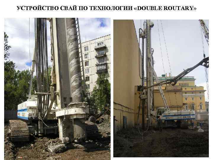 УСТРОЙСТВО СВАЙ ПО ТЕХНОЛОГИИ «DOUBLE ROUTARY» УСТРОЙСТВО СВАЙ ПО ТЕХНОЛОГИИ «DOUBLE ROUTARY»
